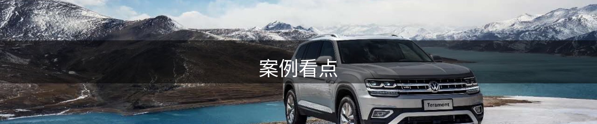 案例看点