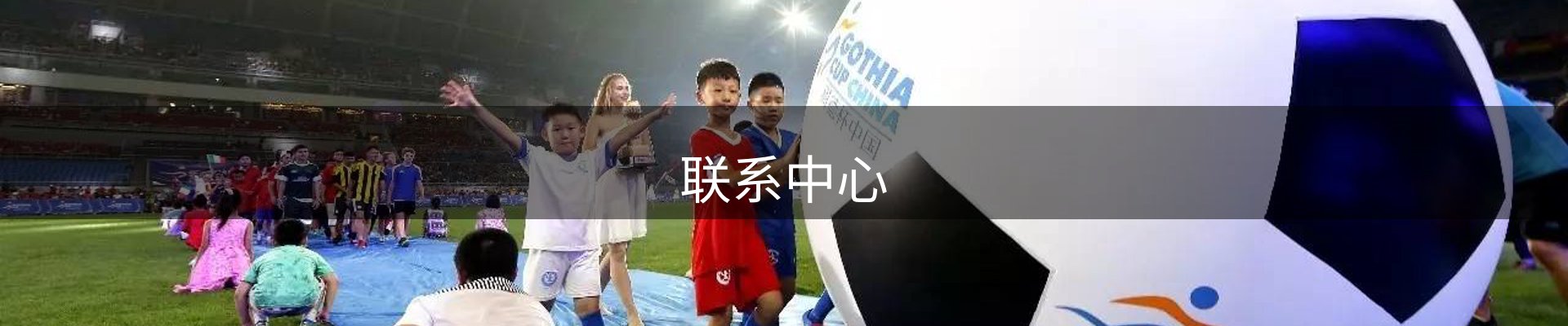 联系中心